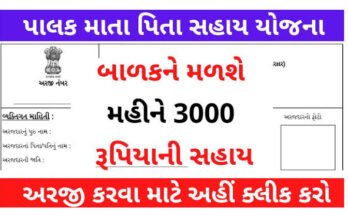 Palak Mata Pita Yojana : Government of Gujarat