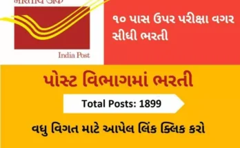 Indian Postal Department (भारतीय डाक विभाग) Gujarat Circle Recruitment